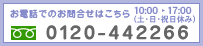 ���d�b�ł̂��₢�����͂����� 0120-442-266
