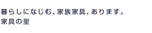 ��炵�ɂȂ��މƑ��Ƌ��܂��B�@�Ƌ�ʔ̂Ȃ�Ƌ�̗�