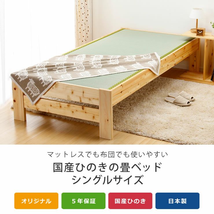 マットレスでも布団でも使いやすい木製畳ベッドド