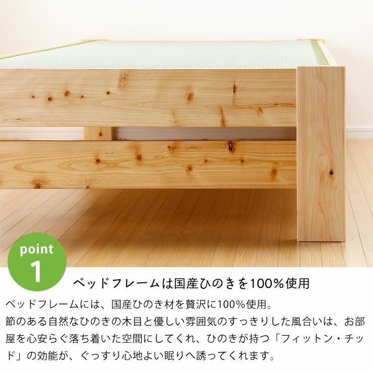 ベッドフレームは国産ひのきを100%使用した木製畳ベッド