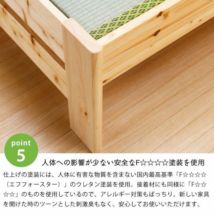 人体への影響が少ないF☆☆☆☆塗装を使用した木製畳ベッド