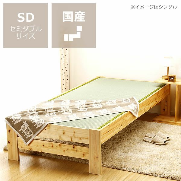 木製畳ベッドセミダブルベッド