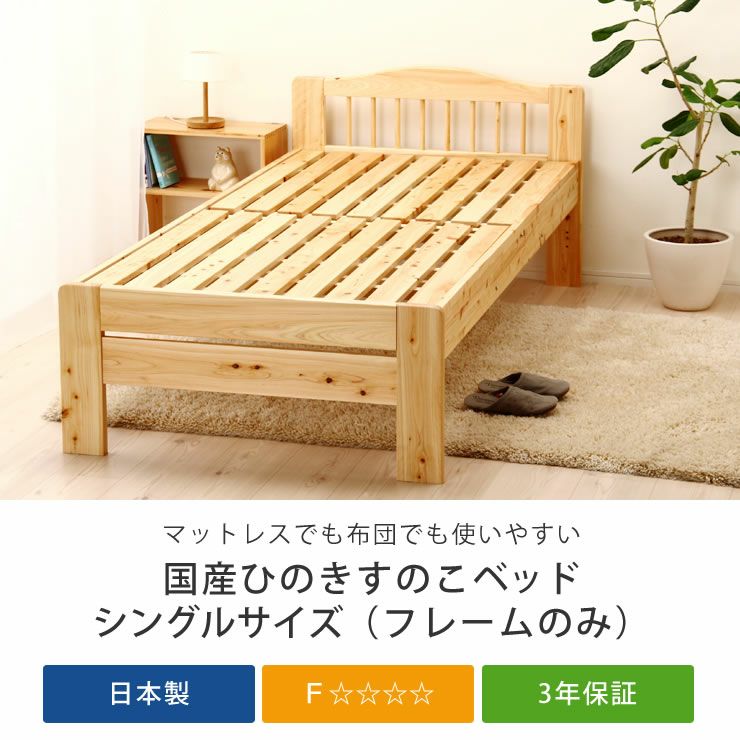 100％ひのき材の安心安全木製すのこベッドシングルサイズ フレームのみ_詳細04