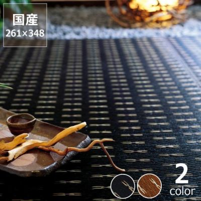 【国産】い草 6畳 ラグ い草花ござ い草カーペット「かすみ」<br>江戸間6畳 (261×348cm) 6帖 インスタイル (inSTYLE)<br>