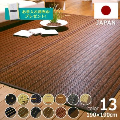【期間限定値下げセール実施中！8/21 9:59まで】【国産】い草 ラグ い草ラグ い草カーペット<br>選べる13柄 (190×190cm) ハーバス インスタイル (inSTYLE)<br>