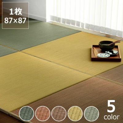 【国産】置き畳「タタミスト」 1枚<br>87×87cm インスタイル (inSTYLE)<br>