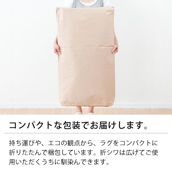 コンパクトな包装でお届けする子供用ラグ