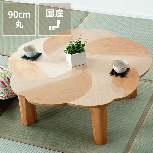 桜のちゃぶ台90cm丸 ちゃぶ台｜ちゃぶ台通販【家具の里】