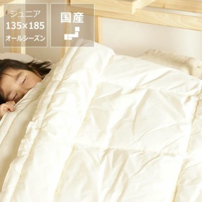 【国産】インビスタ社製 オールシーズン用掛け布団<br>ジュニアサイズ<br>※キャンセル不可 ※代引き不可