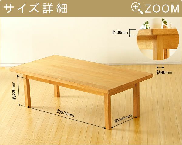 シンプルでやさしい暖かみの木製リビングテーブル_詳細02