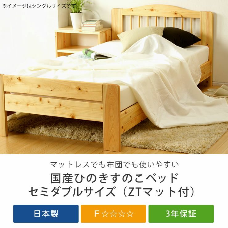 100％ひのき材の安心安全木製すのこベッドセミダブルサイズ 心地良い硬さのZTマット付_詳細04