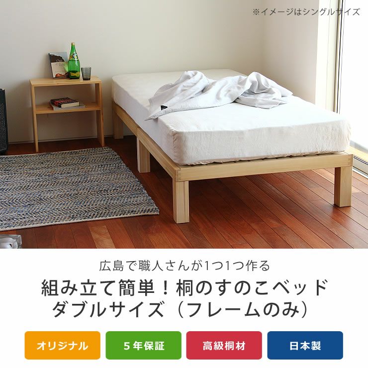 【国産】あ！かる～い！高級桐材使用、組み立て簡単シンプルなすのこベッド, ダブルサイズ　フレームのみ, ホームカミング　Homecoming　NB01