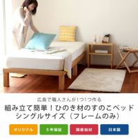 広島の職人が作る桐のすのこベッド
