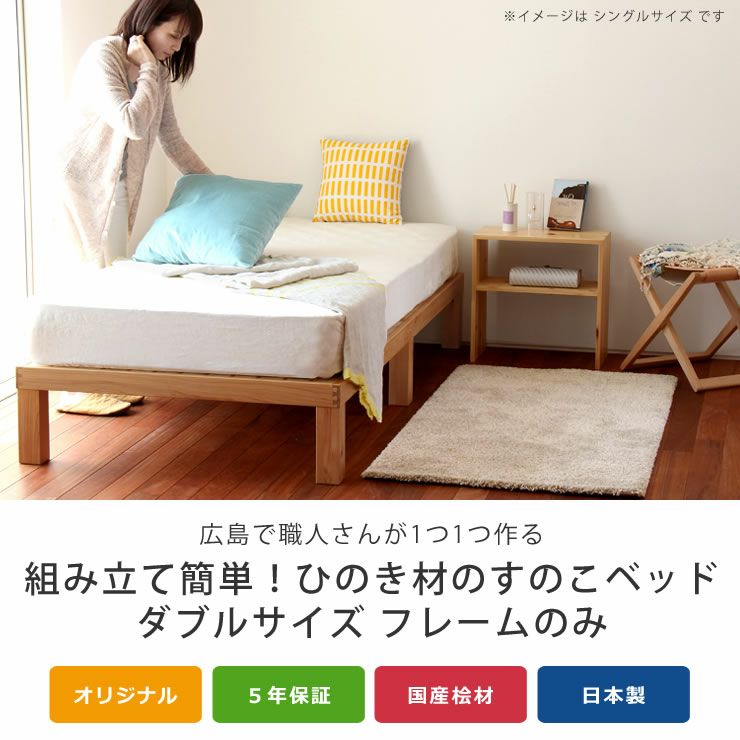 広島の職人が作る桐のすのこベッド