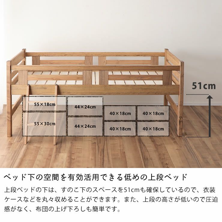 ベッド下の空間を有効活用できる低めの上段ベッド