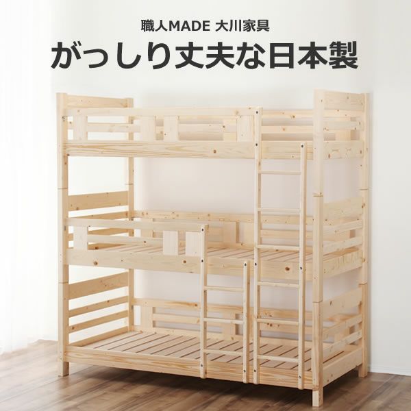 国産品で自然塗料！大川家具認定商品の丈夫な三段ベッド_詳細01