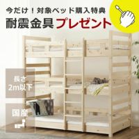 九州の工場で丁寧に作られた国産ひのき香る三段ベッド_詳細01