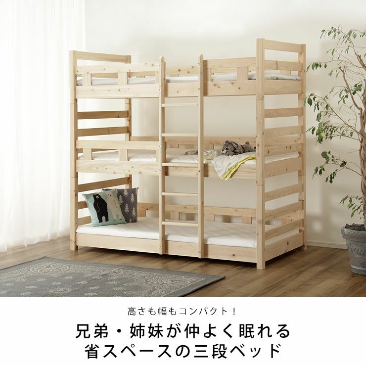 九州の工場で丁寧に作られた国産ひのき香る三段ベッド 三段ベッド｜3段 