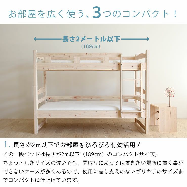 長さが2m以下でお部屋を広々有効活用できる二段ベッド