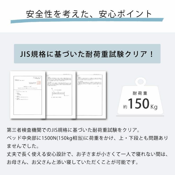 JIS規格に基づいた耐荷重試験クリアの二段ベッド