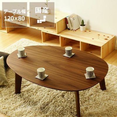 【国産】ウォールナットの木製ちゃぶ台　120cm丸<br>（ちゃぶ台/木製/楕円/座卓）