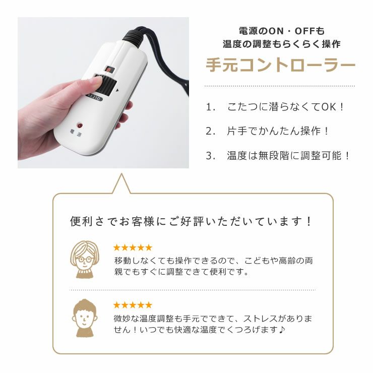 手元コントローラーで温度調節ができるこたつ