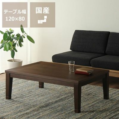 家具調こたつ長方形120cm幅