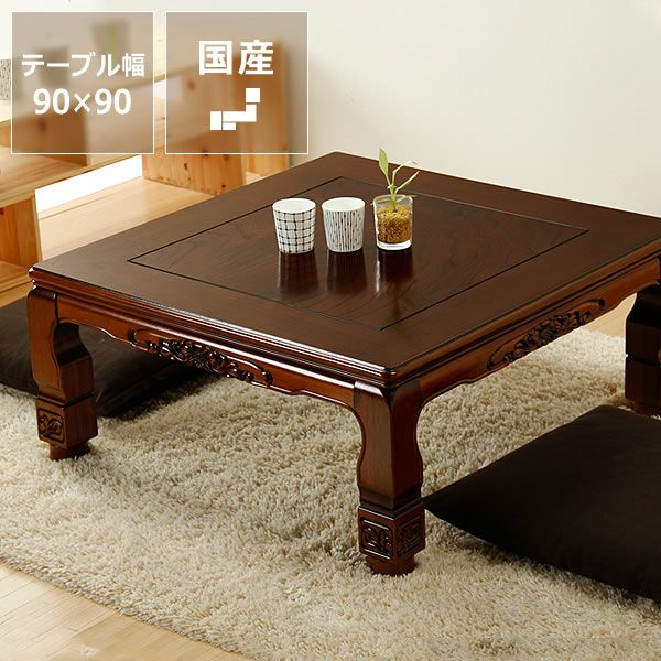  こたつテーブル 正方形90cm角 ケヤキ材_詳細01