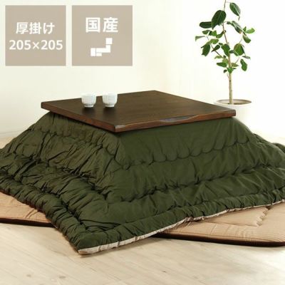 こたつ布団厚掛け単品205cm×205cm「正方形75～90cm」用