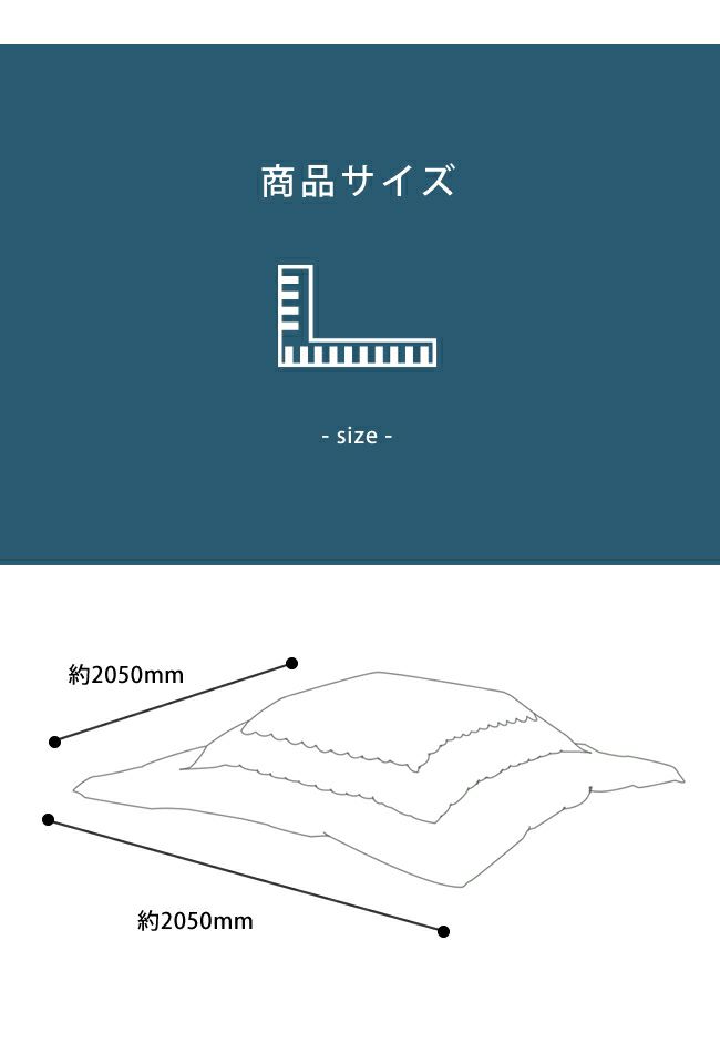 厚掛けこたつ布団のサイズについて