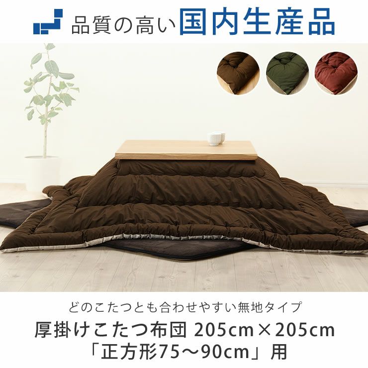 どのこたつとも合わせやすい無地のこたつ布団