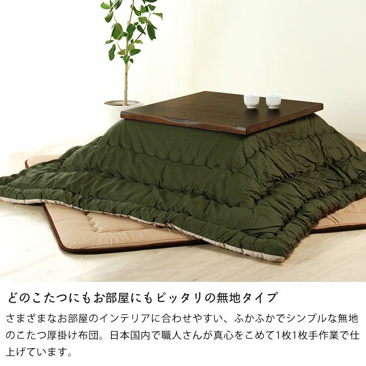 ふかふかでシンプルな無地のこたつ布団