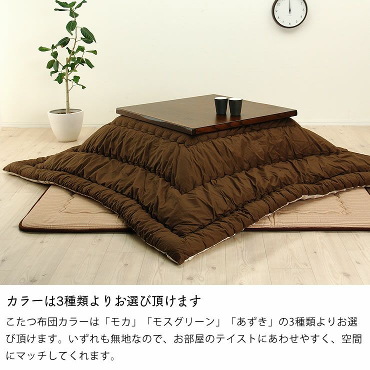 モカ、グリーン、あずきの3色から選べるこたつ布団
