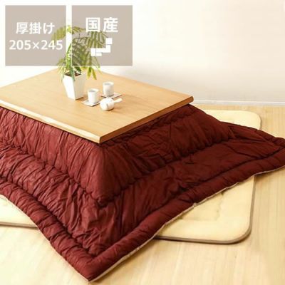 こたつ布団厚掛け単品205cm×245cm「長方形105～120cm」用