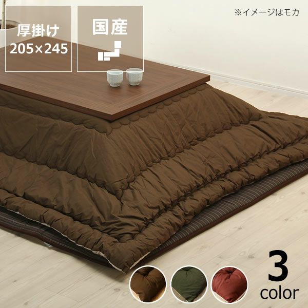 こたつ布団厚掛け単品205cm×245cm「長方形105～120cm」用