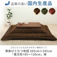 どのこたつとも合わせやすい無地のこたつ布団