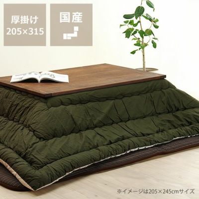 こたつ布団厚掛け単品205cm×315cm「長方形180cm」用