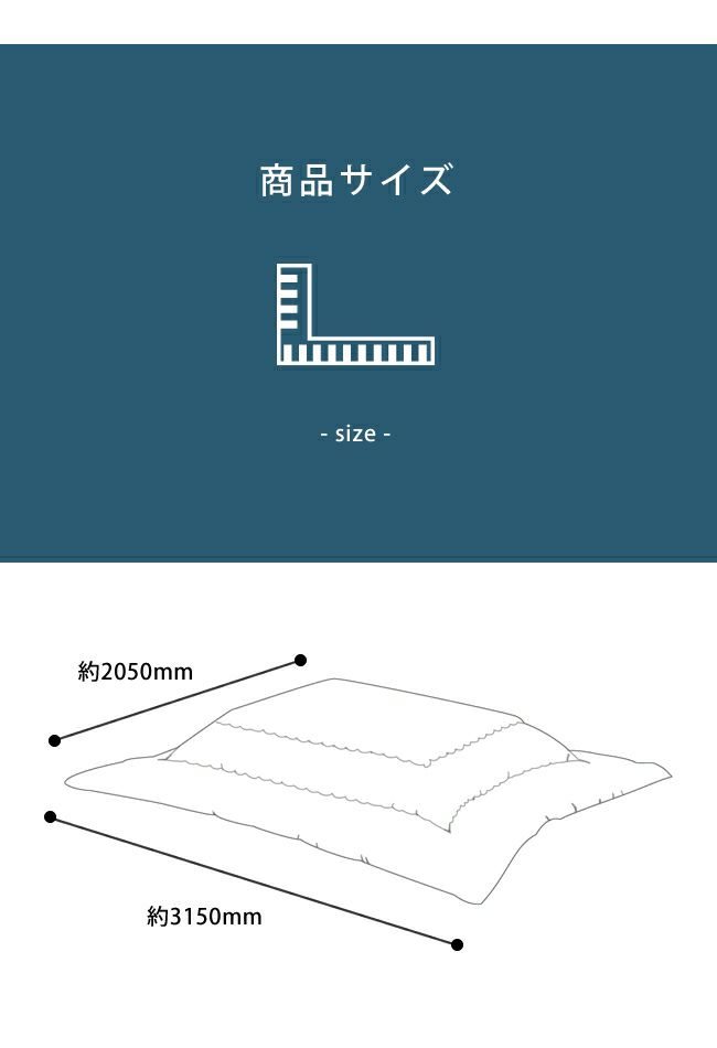 こたつ布団のサイズについて