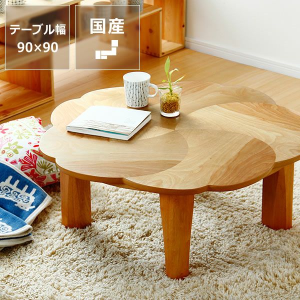 かわいいリビングテーブル折れ脚90丸日本製