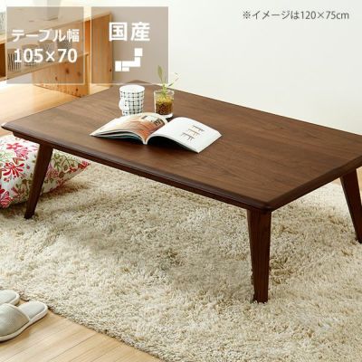 【国産】家具調コタツ・こたつ<br>長方形　105cm幅<br>木製（ウォールナット材）