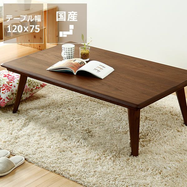  こたつテーブル 長方形120cm幅 ウォールナット材_詳細01