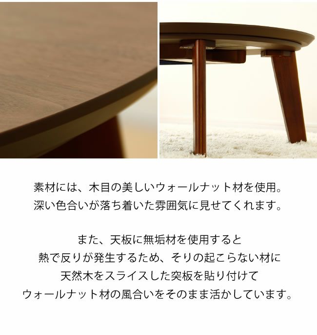  こたつテーブル 楕円　120cm幅 ウォールナット材_詳細05