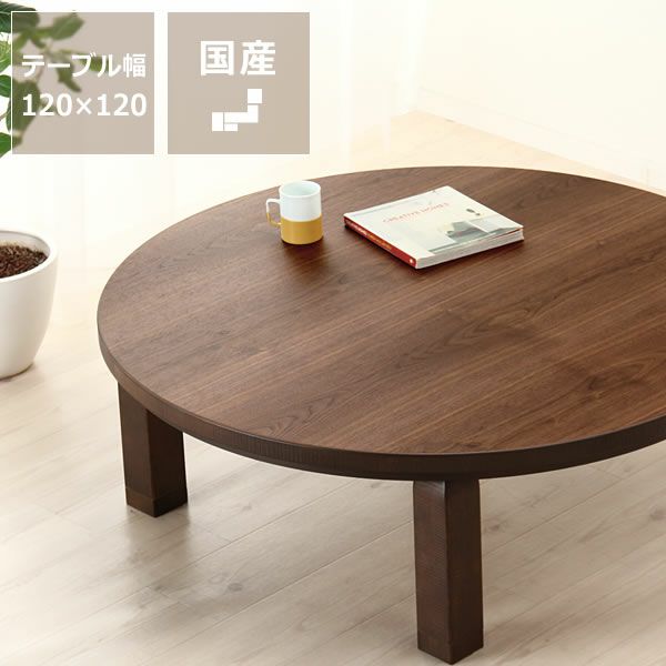 家具調こたつ コタツ 円形 120cm丸 こたつテーブル（円形・楕円形