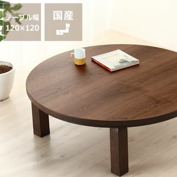家具調こたつ コタツ 円形 120cm丸 こたつテーブル（円形・楕円形 