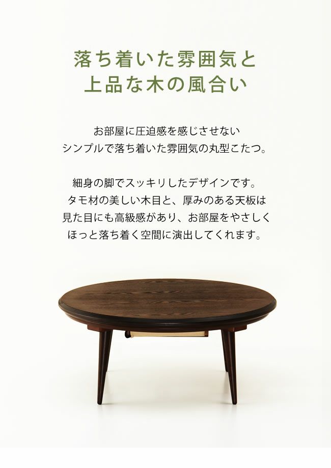 80cm丸 こたつテーブル（円形・楕円形）｜こたつ通販【家具の里】