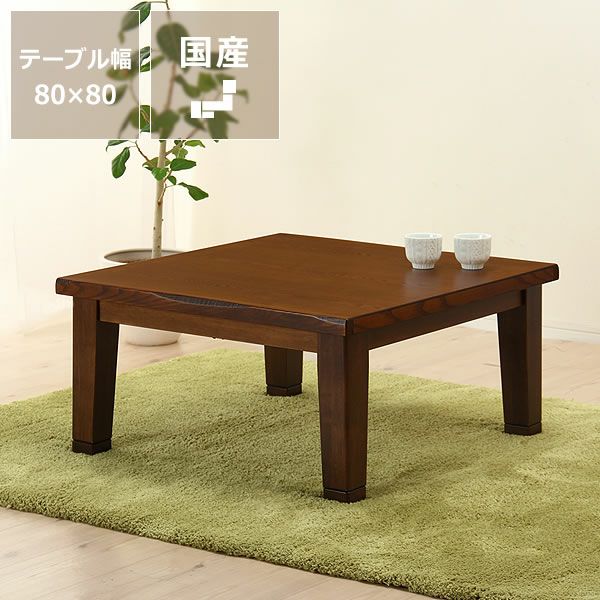 家具調こたつ正方形80cm角木製（タモ材）