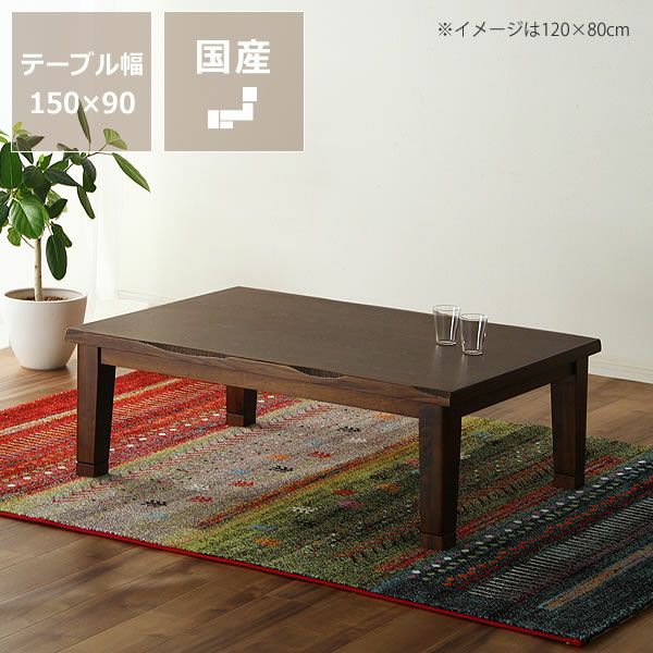 150cm幅 こたつテーブル（長方形 150cm幅）｜こたつ通販【家具の里】