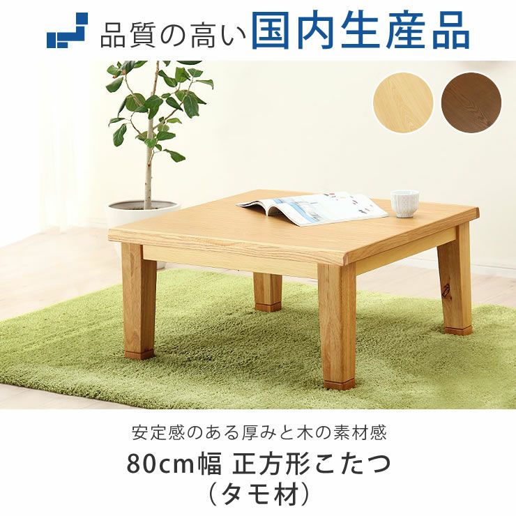 80cm角 こたつテーブル（正方形 65cm～90cm角）｜こたつ通販【家具の里】