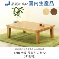 幅120cm こたつテーブル（長方形 120cm幅）｜家具調こたつ 通販【家具 