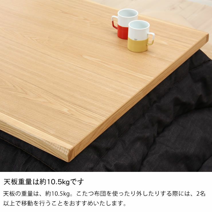タモ材の素材感を楽しめる こたつテーブル 長方形135cm幅_詳細13